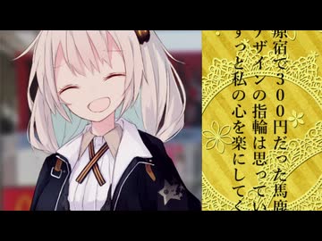 【VOICEROID劇場】原宿で300円だった馬鹿みたいなデザインの指輪は、思っていたよりもずっと私の心を楽にしてくれた。【ソフトウェアトーク劇場】