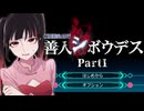 【善人シボウデス】 知的興奮！裏切り合い！君は極上のサスペンスを目にすることになる…… #1 【初見実況】
