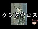 【ゆっくり朗読】ゆっくりさんと神話・伝説上の生物　その35