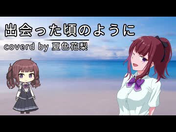 【夏色花梨誕生祭2025】出会った頃のように/coverd by 夏色花梨