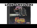 【レトロゲーム】実機で爆走デコトラ伝説～男一匹夢街道 を遊ぶ　part03【実況プレイ】