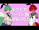 ボクたちクーリン族！#１２