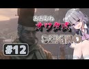 おおむねオワタ式せきろ#12【CeVIO実況プレイ】