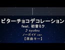 カラオケ♬ ビターチョコデコレーション feat.初音ミク - syudou 【ガイドメロディなし】 歌詞 ふりがな