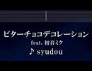 練習用カラオケ♬ ビターチョコデコレーション feat.初音ミク - syudou 【ガイドメロディ付】 インスト, BGM, 歌詞 ふりがな