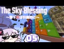 【VOICEROID実況】【minecraft】TheSkyBlessing　～落下死は計画的に～　#5