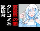 視聴者から芸能界の裏情報を集めるタレコミ系Youtuberの雪さん