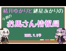 結月ゆかりと紲星あかりの今週のお馬さん情報局 2025.9.8号