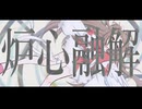 【UTAUカバー】炉心融解【日祓まのん】