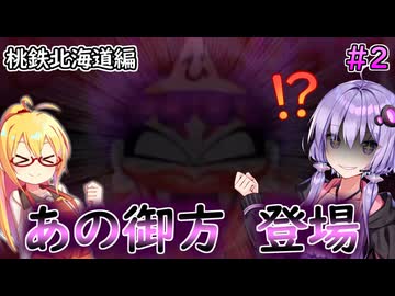 【桃鉄16北海道編】歴代傑作を初見実況！今さらだけど遊び尽くす　【part2】