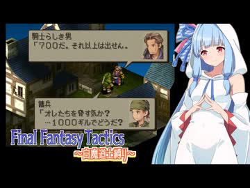 【FFT】ボイロで白魔道士縛り Part8「７００ギル戦争」【VOICEROID実況】