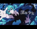深海少女 -deep sea girl- /cover:蒼瀬輝春