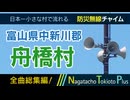 【全曲総集編】富山県中新川郡舟橋村 - 防災行政無線チャイム