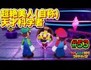 【マリオ＆ルイージRPGブラザーシップ】海越え山越え世界越え！！キズナが紡ぐ物語_Part53【実況】