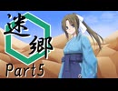 迷郷 Part5【テトラ寿司会シノビガミ】