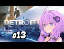 【Detroit Become Human #13】初見デトロイト【結月ゆかり実況】