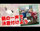 【らりルゥれろ】鶴の一声で決着つけよう！