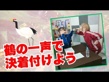 【らりルゥれろ】鶴の一声で決着つけよう！