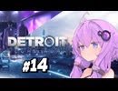 【Detroit Become Human #14】初見デトロイト【結月ゆかり実況】