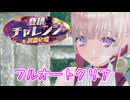【レスレリ】登頂チャレンジ 迅雷の塔 フルオート