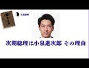次期総理は小泉進次郎 その理由
