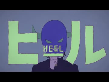 ■ヒール/HEXL（ルワン）歌ってみました