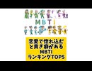 恋愛で惚れ込むと貢ぎ癖ありなMBTIランキングTOP5