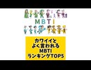 カワイイとよく言われるMBTIランキングTOP5