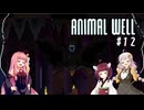 きりあか＆あかのANIMAL WELL探索記 Part12