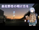 泉佐野市の明け方を【VOICEROID旅行】