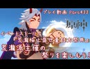 【原神・ゆっくり実況】Part433～イベントストーリー『荒瀧極上盛世豪鼓大祭典』『荒瀧派主催の祭りを楽しもう！』
