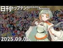 日刊トップテン！VOCALOID＆something【日刊ぼかさん2025.09.01】