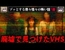 【とある教祖のホームビデオ】ゾッとする怖い話7選 - 奇々怪々【ゆっくり解説】作業用、睡眠用BGM