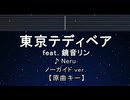 カラオケ♬ 東京テディベア feat. 鏡音リン - Neru【ガイドメロディなし】 インスト, 歌詞 ふりがな
