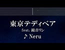 練習用カラオケ♬ 東京テディベア feat. 鏡音リン - Neru 【ガイドメロディ付】 インスト, BGM, 歌詞 ふりがな