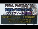 【FF11】2025年  9月  アップデート前情報確認！今月はついにリンバスにＮＭが追加！キャンペーンは今回も２部構成！