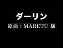 ダーリン2
