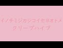 イノチミジカシコイセヨオトメ（-2）　⛩　クリープハイプ