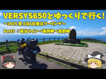 【ゆっくり車載】VERSYS650とゆっくりで行く～2025 夏 東北ツーリングpart3：竜泊ライン→竜飛岬→高野崎～(修正版)
