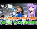 「個サポ」がJリーグ文化の発展に必要不可欠な理由