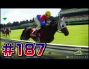 【ウイニングポスト10 2024 】こっちでめざせ！G1全制覇！ウイニングポスト10 2024 #187【実況プレイ】