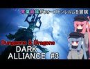 【Dark Alliance】琴葉姉妹がフォーゴトン・レルムを冒険 #3【VOICEROID実況】