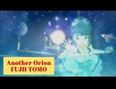 『フジイトモ ～TOMO FUJII～』Another Orion (im@s MAD PV)