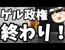 ゲル政権、1年持たず。