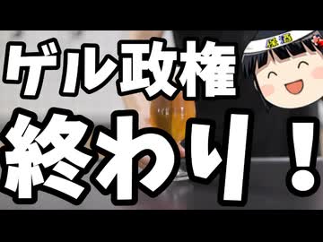 ゲル政権、1年持たず。