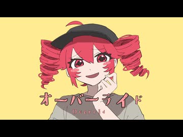 オーバーライド / アイスのMII ver.