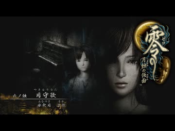 朧月島探訪記【零～月蝕の仮面～】＃６