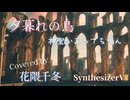 【花隈千冬】夕暮れの鳥/神聖かまってちゃん【SynthV カバー】