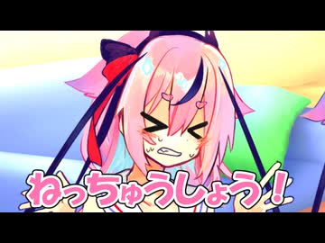 ヒメ「熱中症ってゆっくり言って…　言えよ」