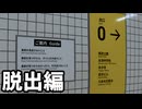 【実況】また一人、8番出口に迷い込んでらっしゃる 脱出編